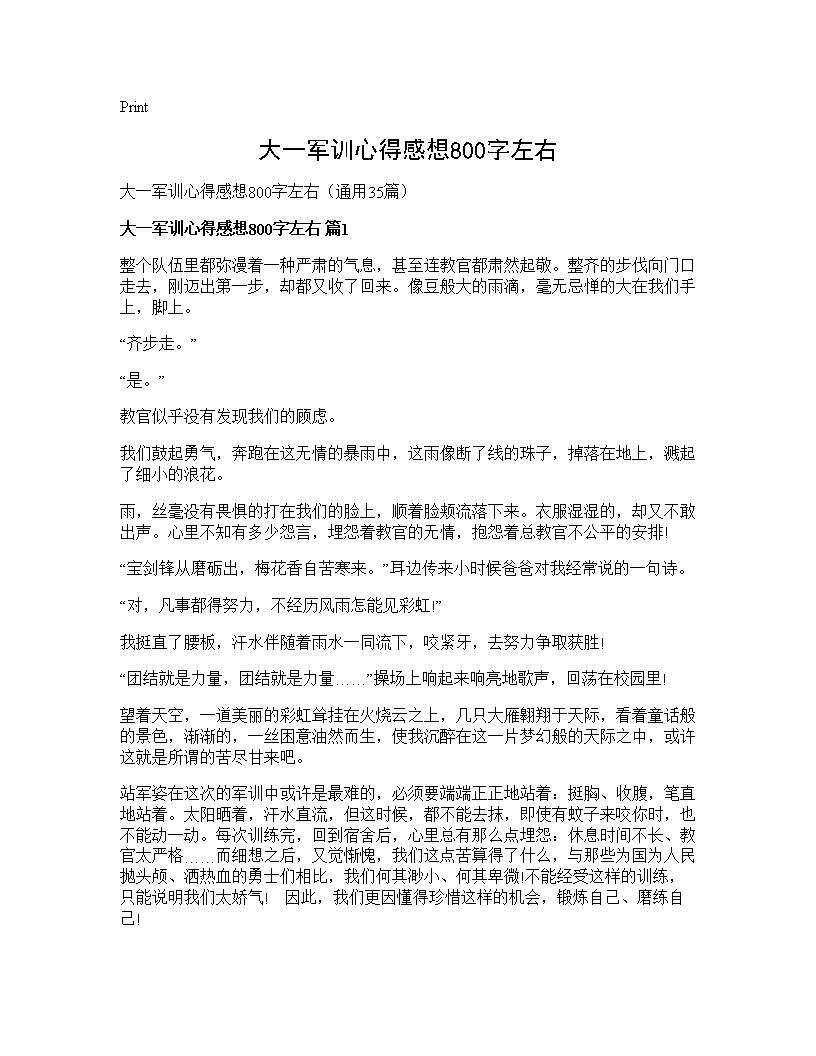 大一军训心得感想800字左右35篇