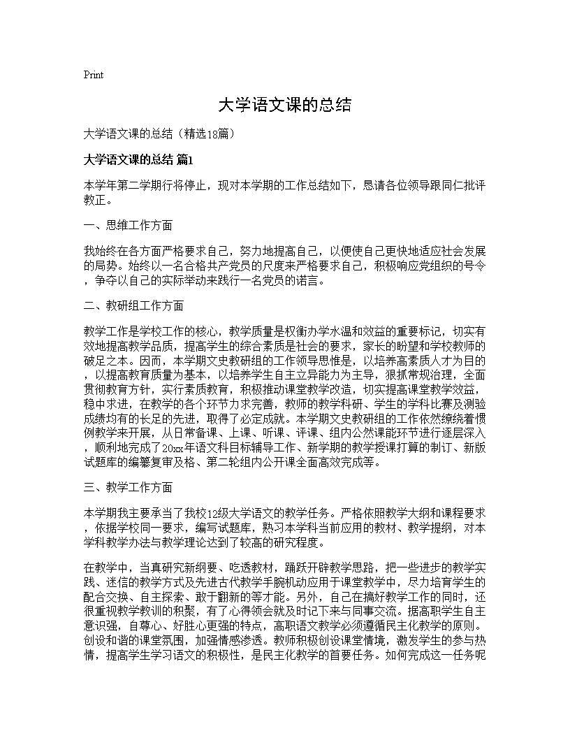 大学语文课的总结18篇