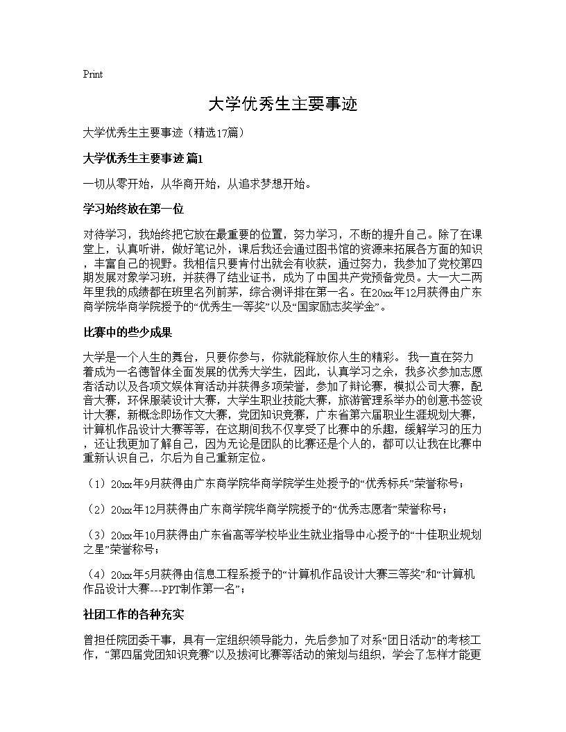 大学优秀生主要事迹17篇