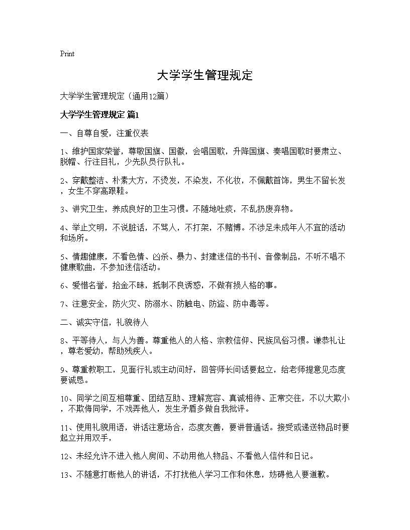 大学学生管理规定12篇