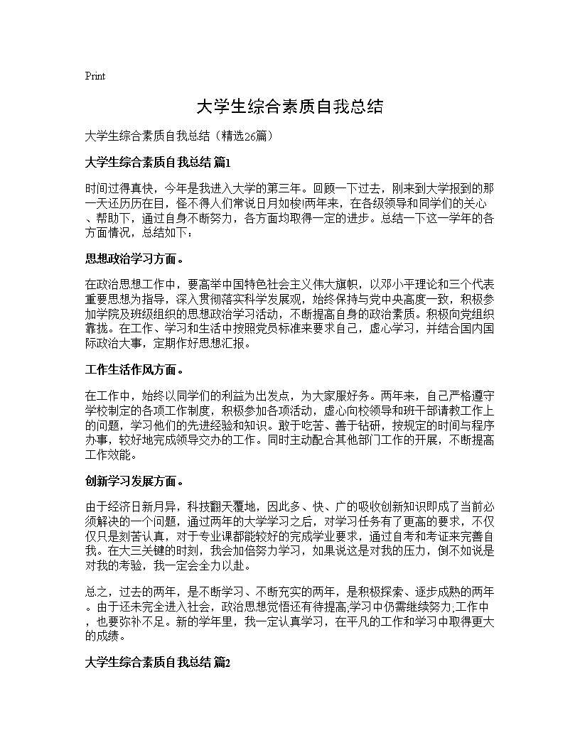 大学生综合素质自我总结26篇