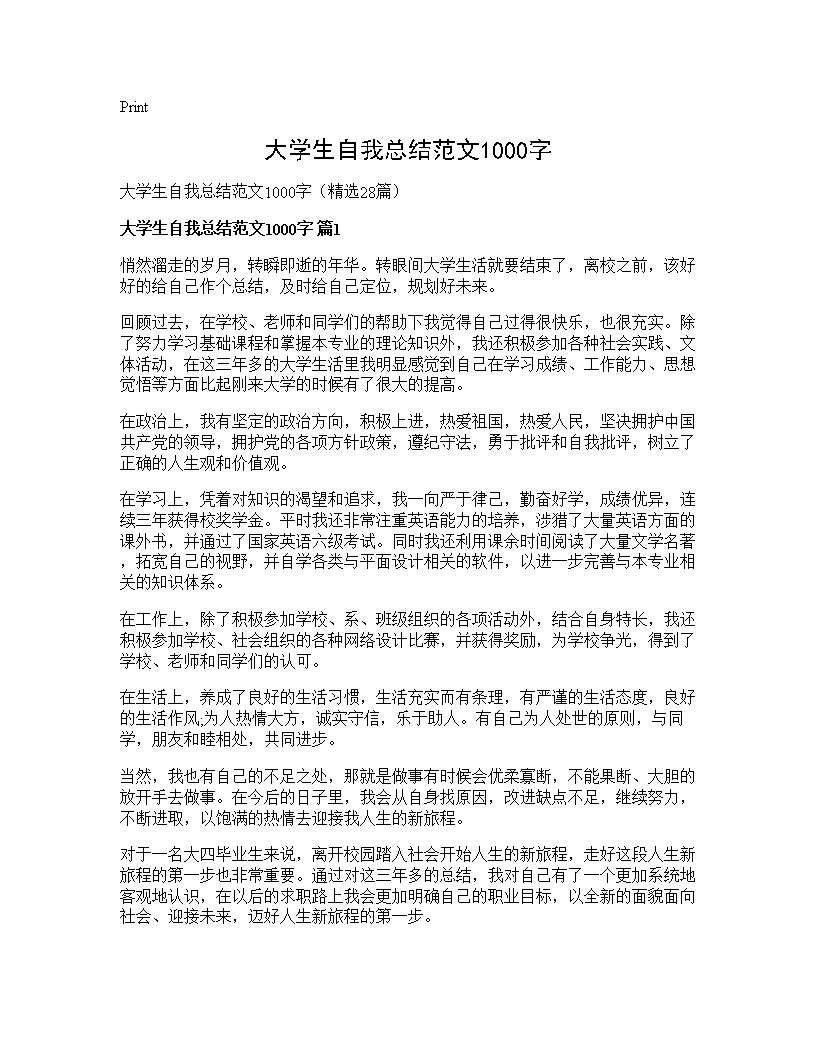 大学生自我总结范文1000字28篇