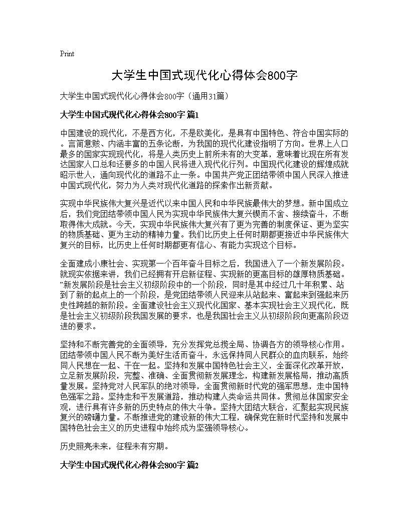 大学生中国式现代化心得体会800字31篇