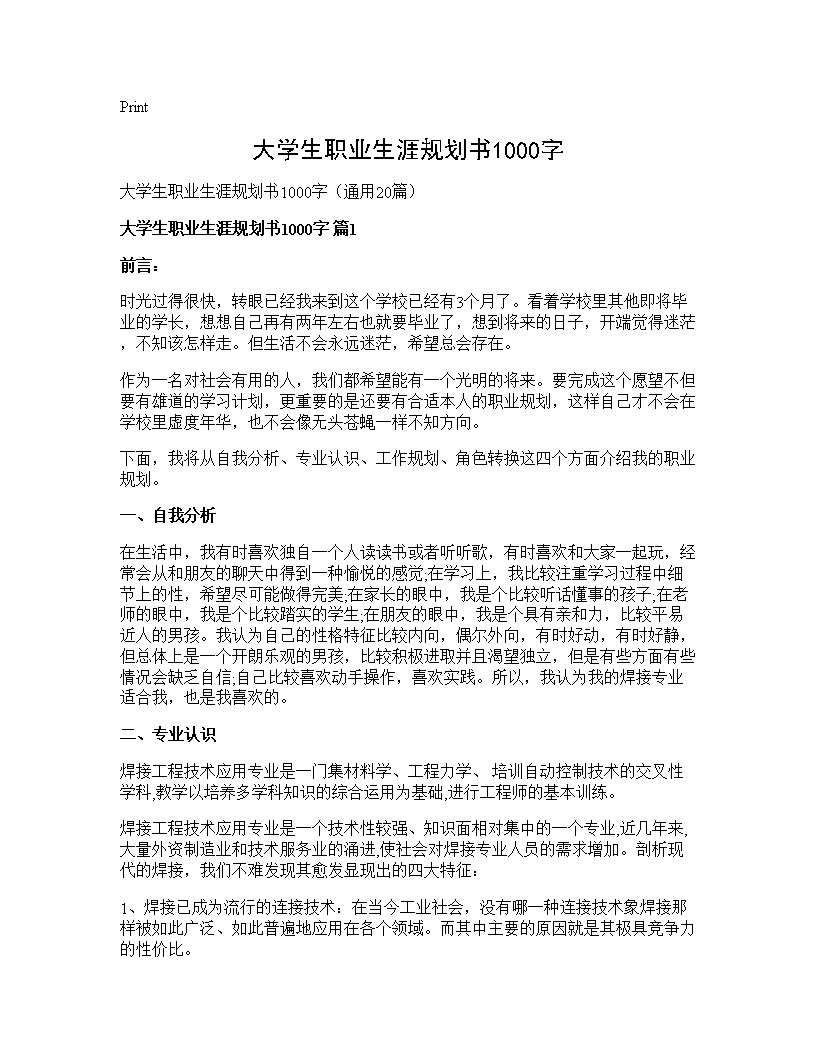 大学生职业生涯规划书1000字20篇