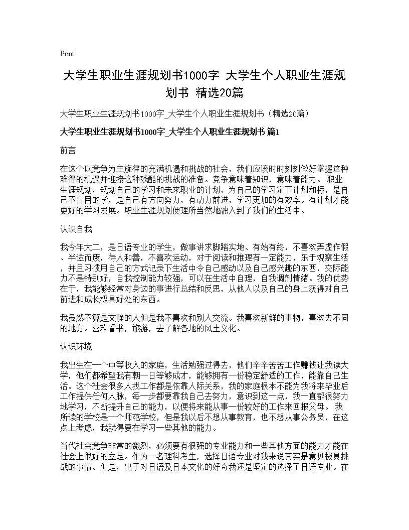 大学生职业生涯规划书1000字 大学生个人职业生涯规划书(精选20篇)