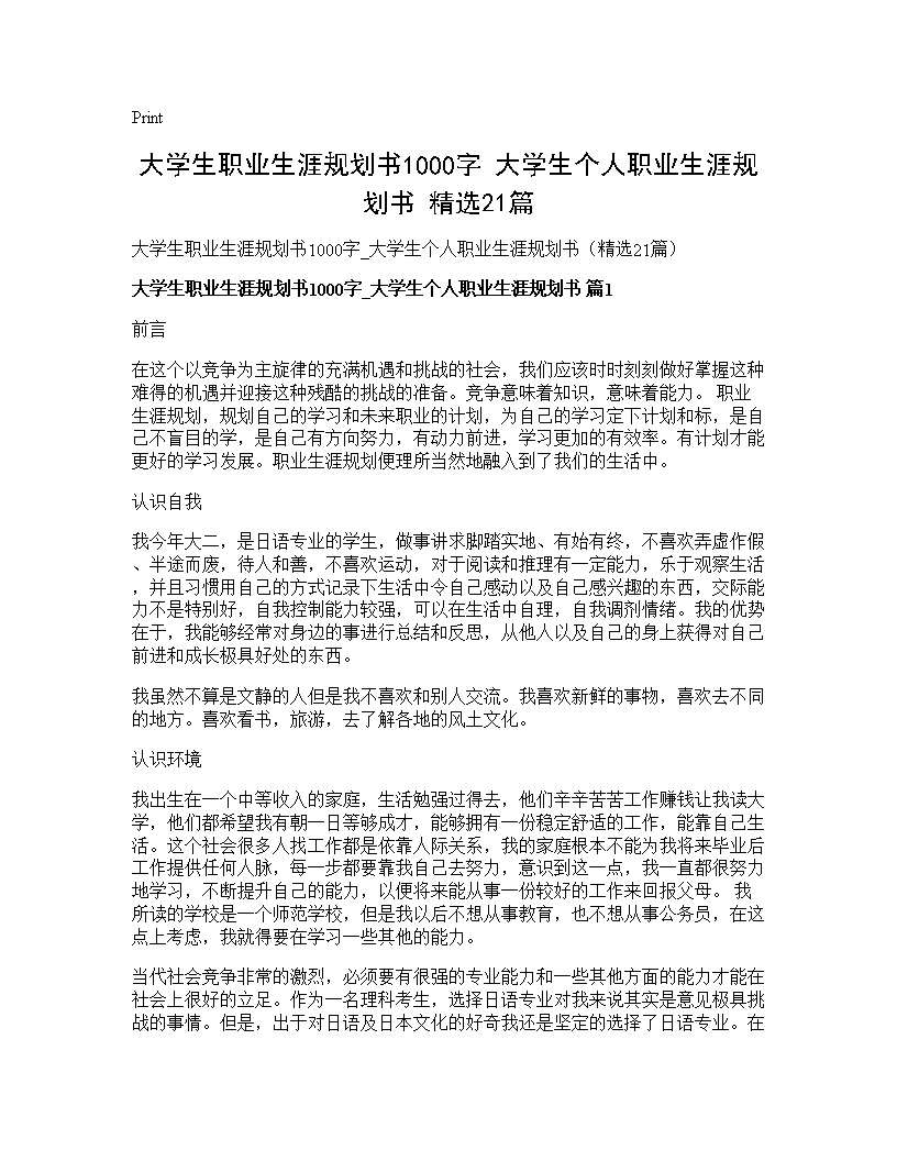 大学生职业生涯规划书1000字 大学生个人职业生涯规划书(精选21篇)