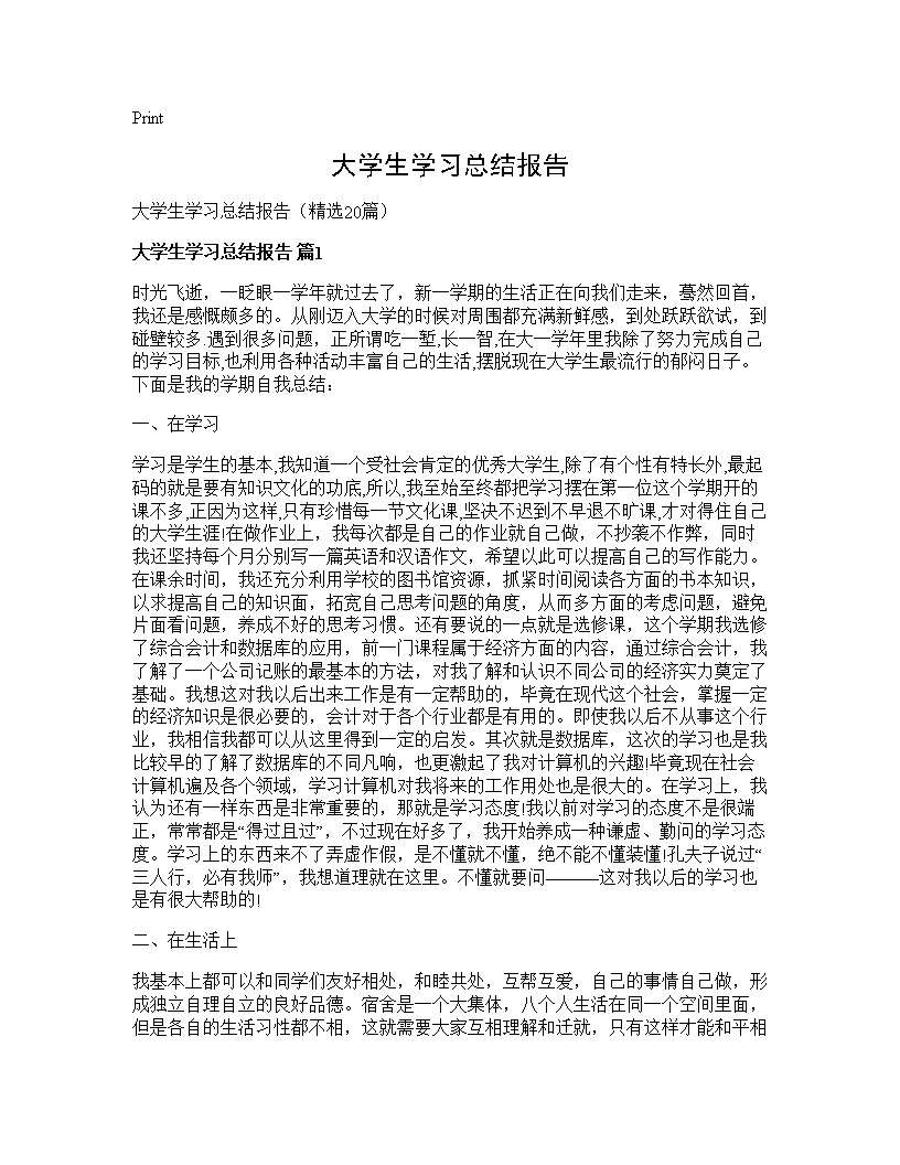 大学生学习总结报告20篇