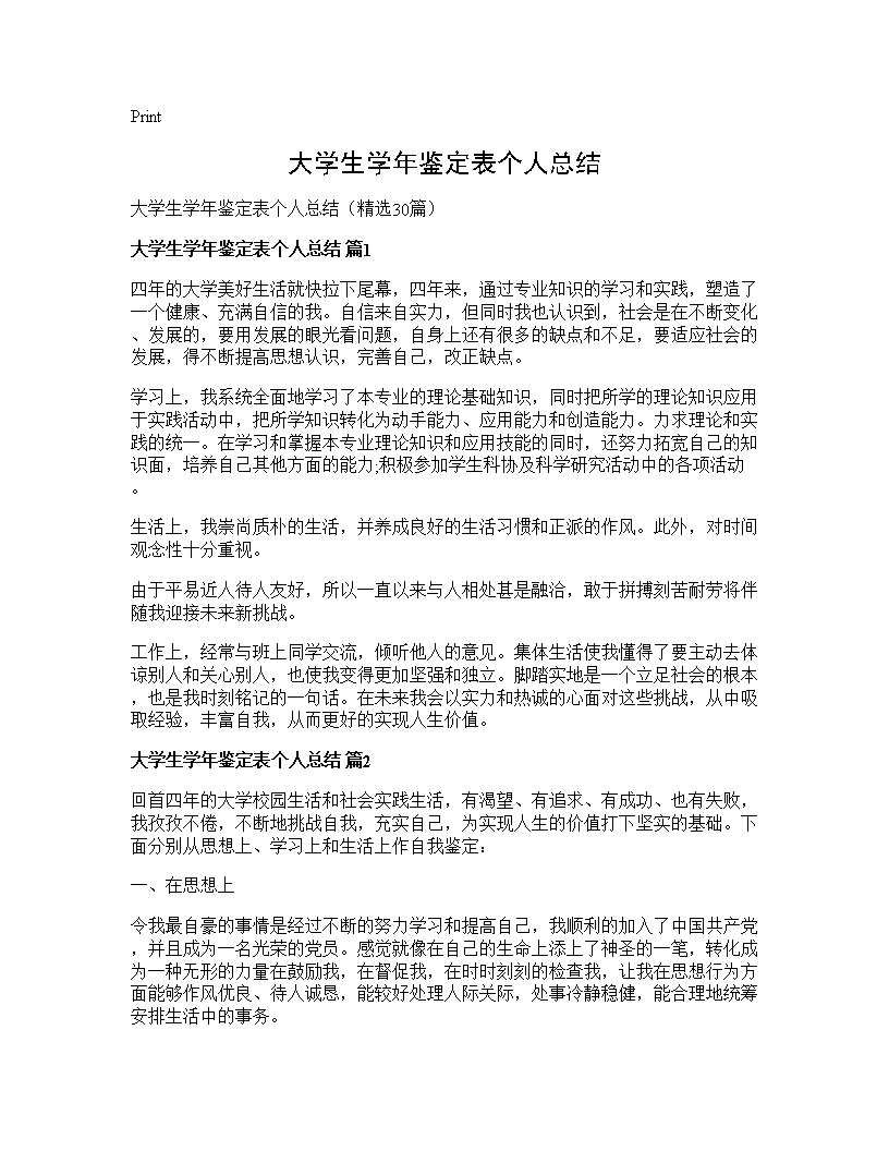 大学生学年鉴定表个人总结30篇