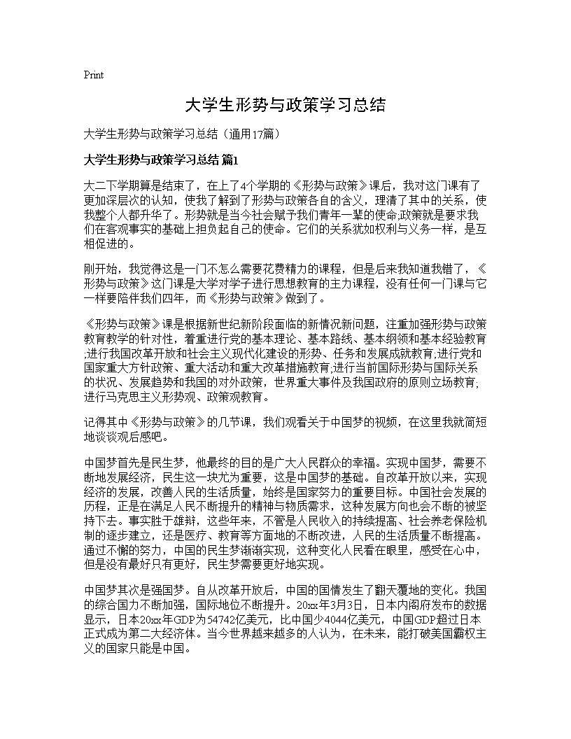 大学生形势与政策学习总结17篇