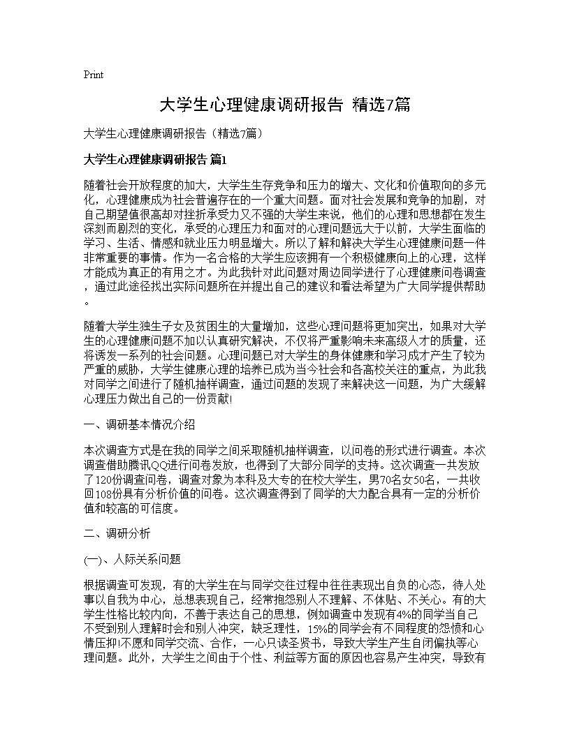 大学生心理健康调研报告(精选7篇)