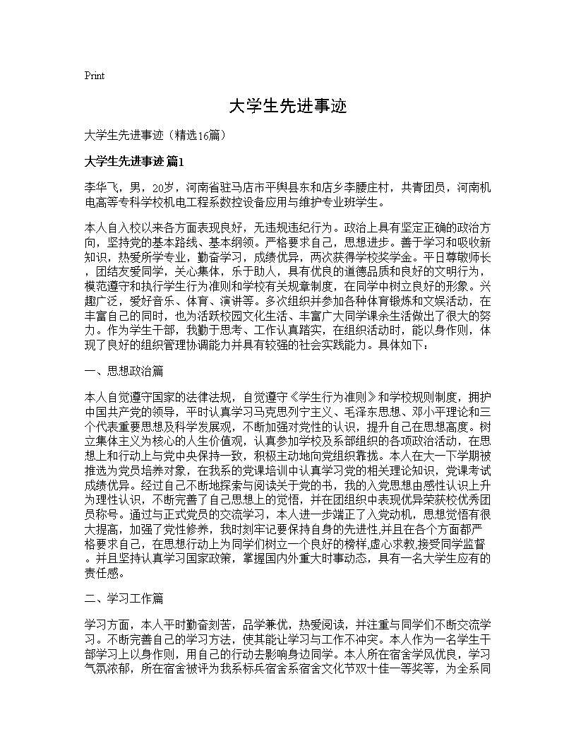 大学生先进事迹16篇