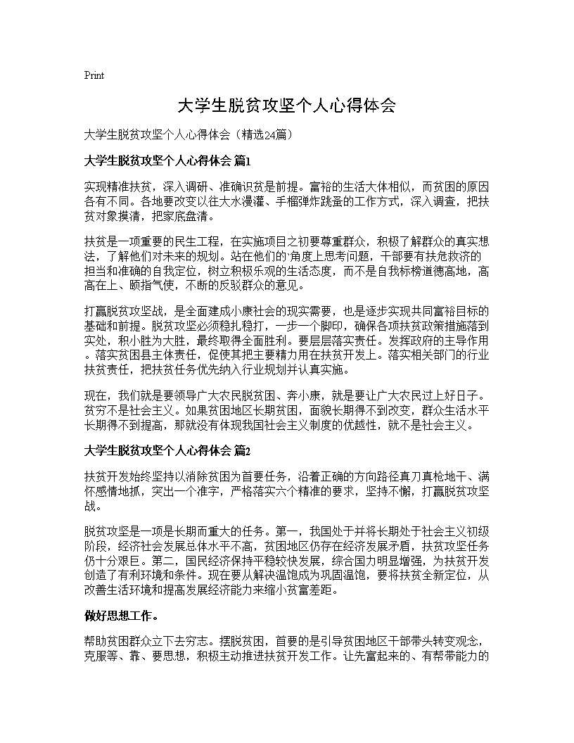 大学生脱贫攻坚个人心得体会24篇