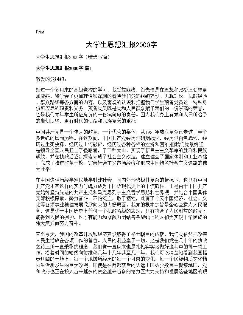 大学生思想汇报2000字13篇