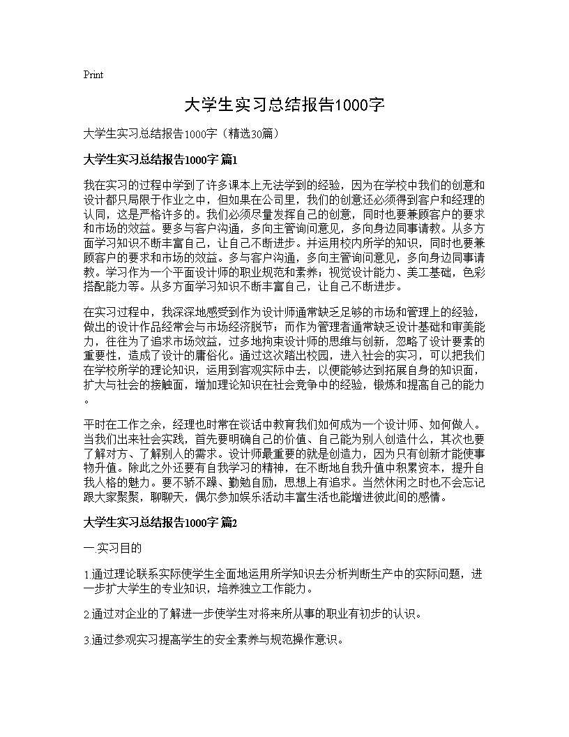 大学生实习总结报告1000字30篇