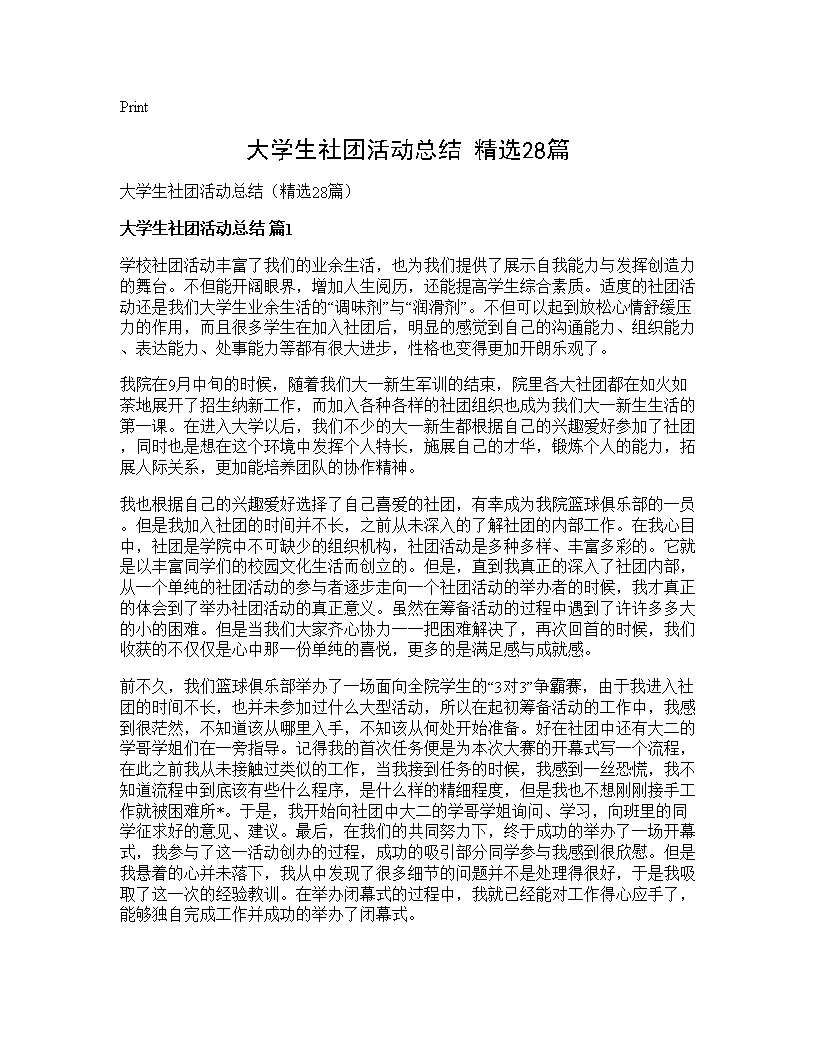 大学生社团活动总结(精选28篇)