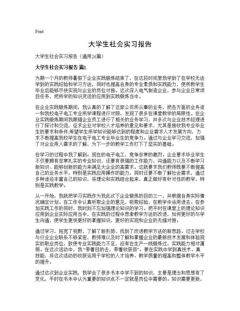 大学生社会实习报告26篇