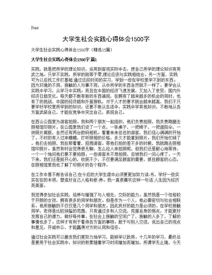 大学生社会实践心得体会1500字15篇