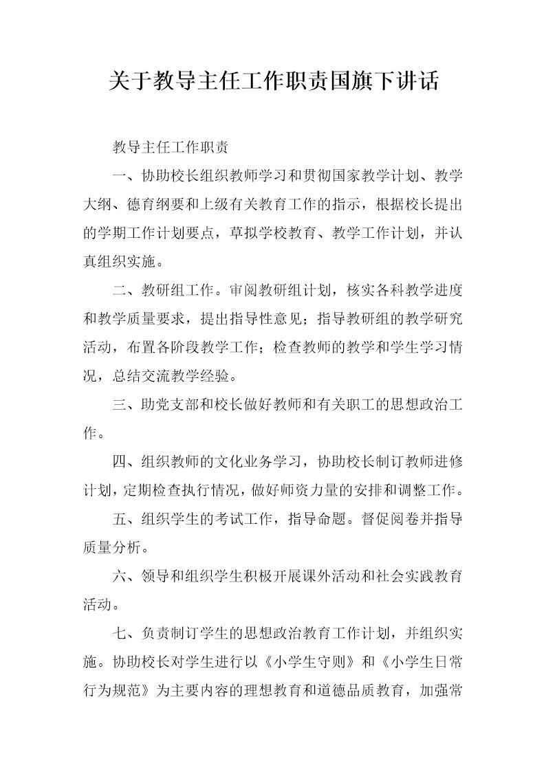 关于教导主任工作职责国旗下讲话