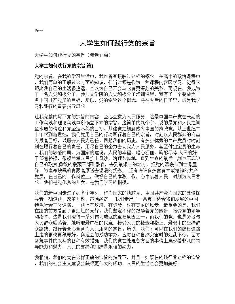 大学生如何践行党的宗旨16篇