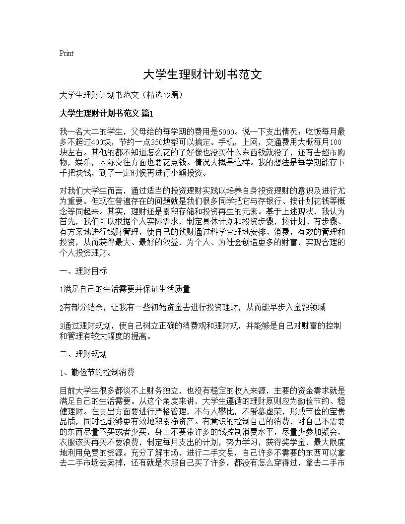 大学生理财计划书范文12篇