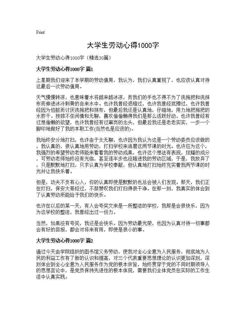 大学生劳动心得1000字30篇