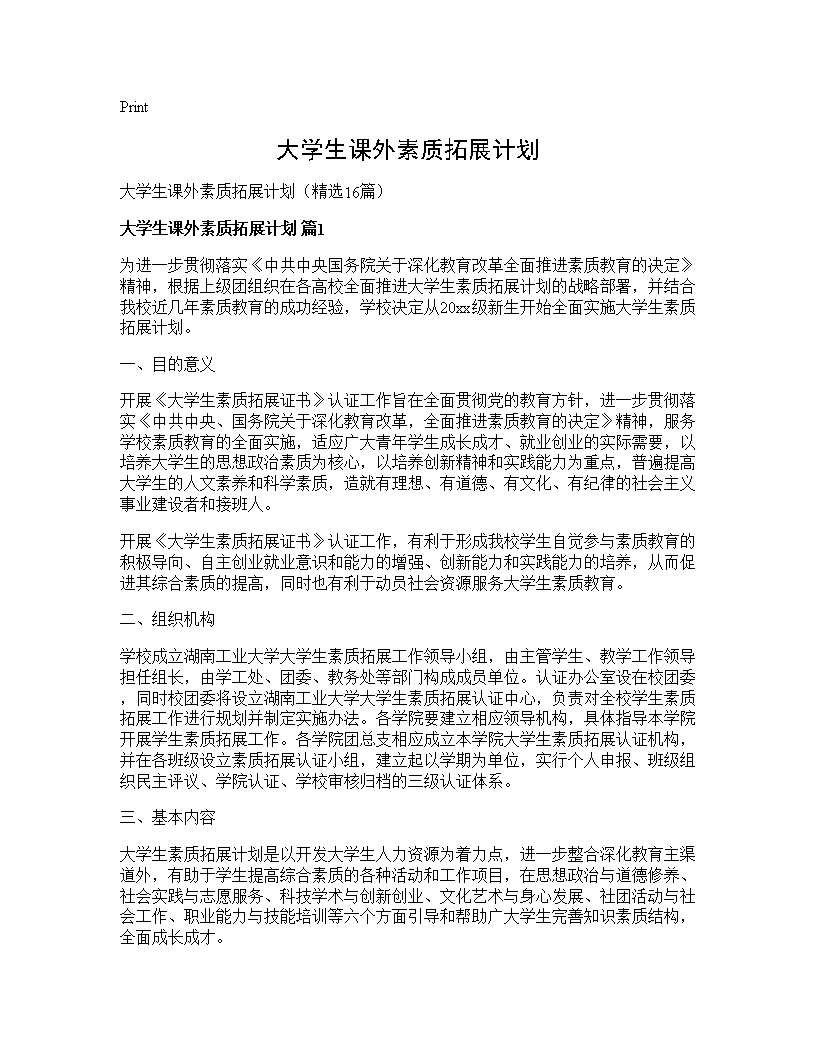 大学生课外素质拓展计划16篇