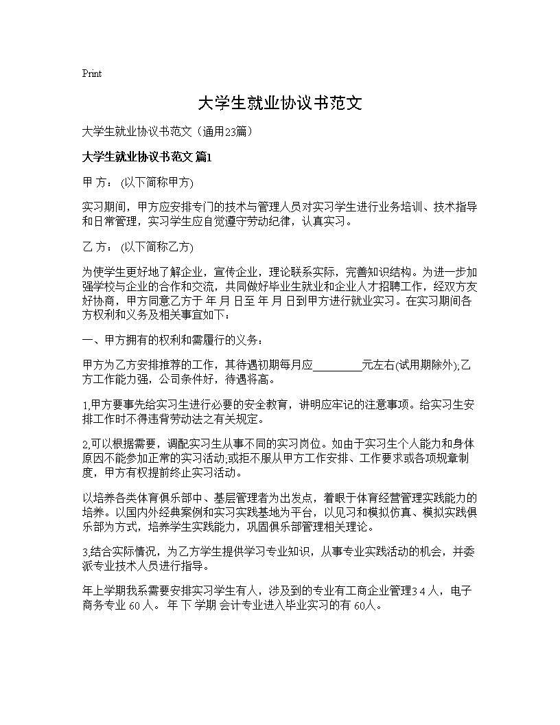 大学生就业协议书范文23篇