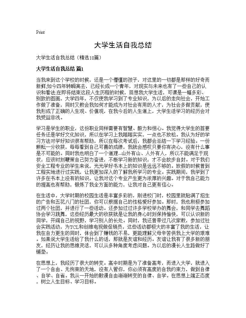 大学生活自我总结18篇