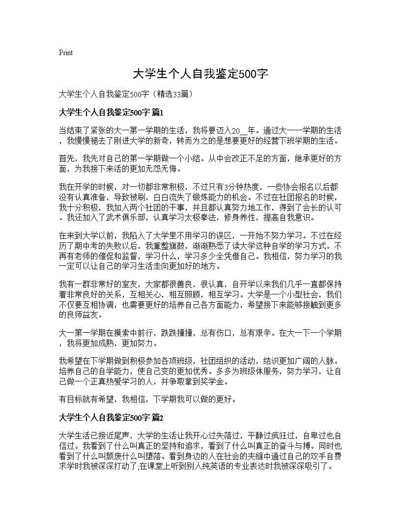 大学生个人自我鉴定500字33篇