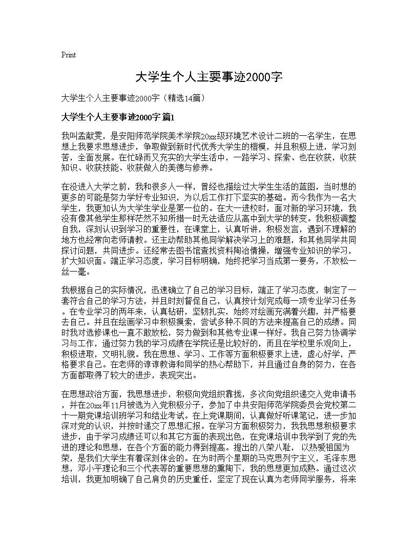 大学生个人主要事迹2000字14篇