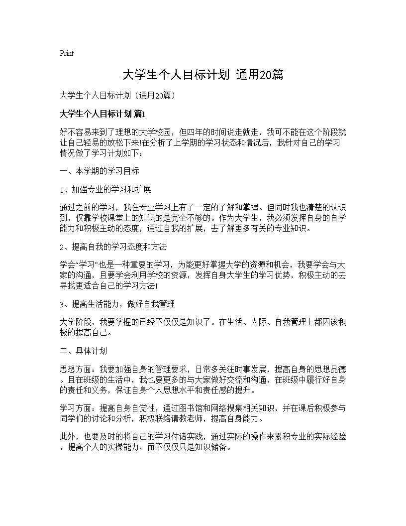 大学生个人目标计划(通用20篇)