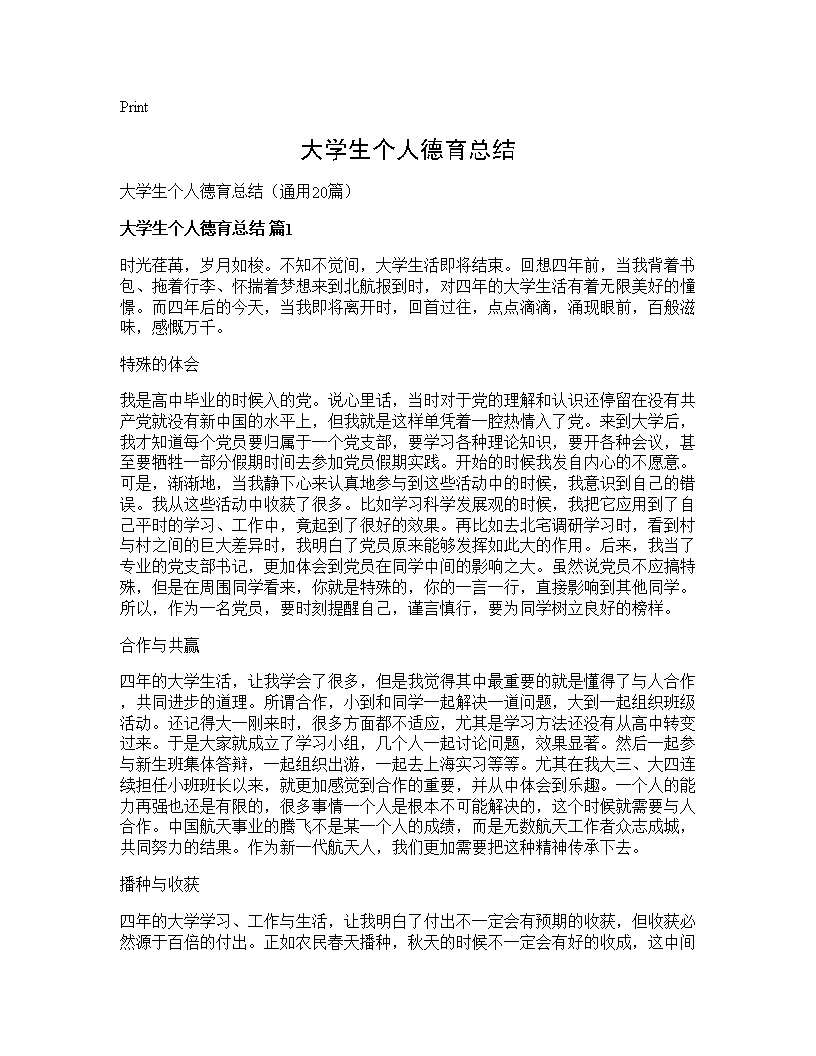 大学生个人德育总结20篇