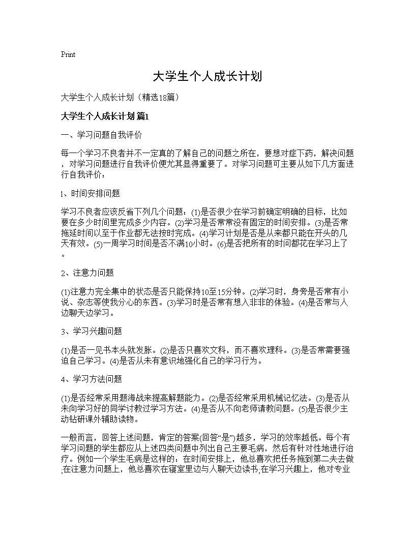 大学生个人成长计划18篇