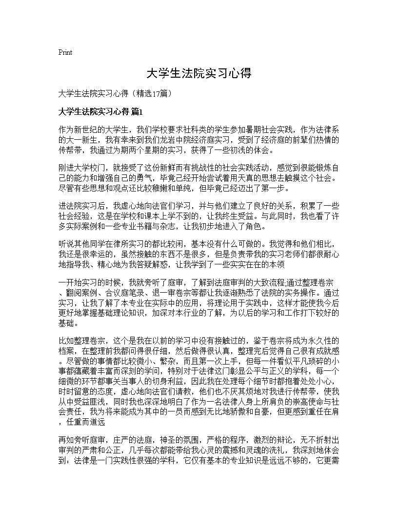 大学生法院实习心得17篇