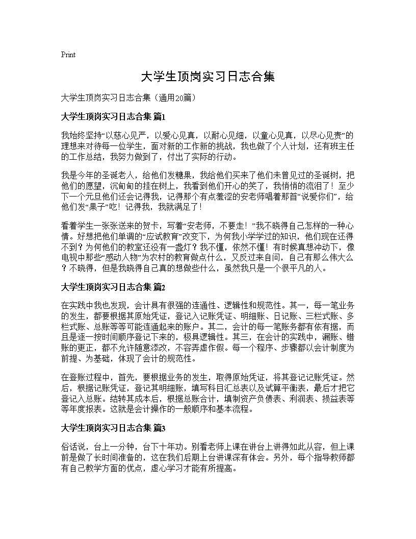 大学生顶岗实习日志合集20篇