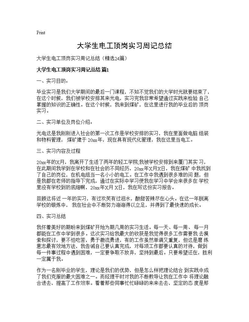 大学生电工顶岗实习周记总结24篇