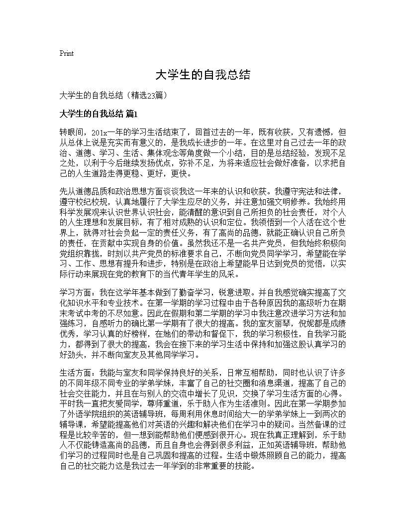 大学生的自我总结23篇