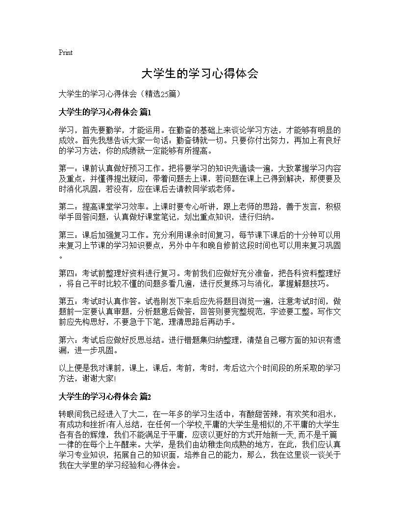 大学生的学习心得体会25篇