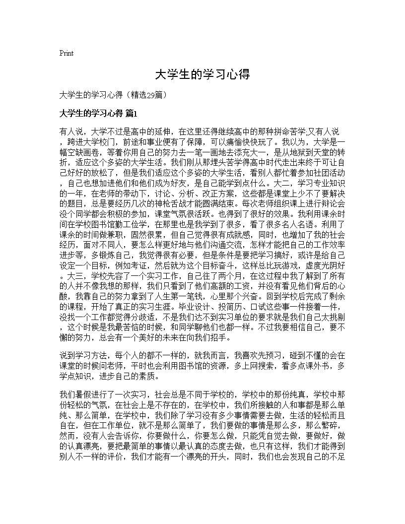 大学生的学习心得29篇