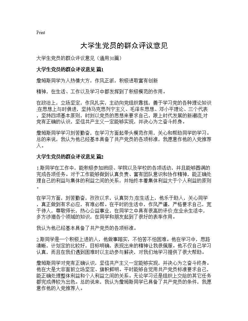 大学生党员的群众评议意见30篇