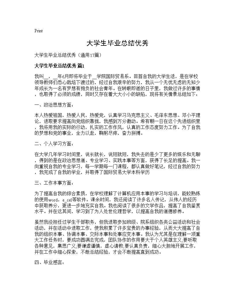 大学生毕业总结优秀17篇