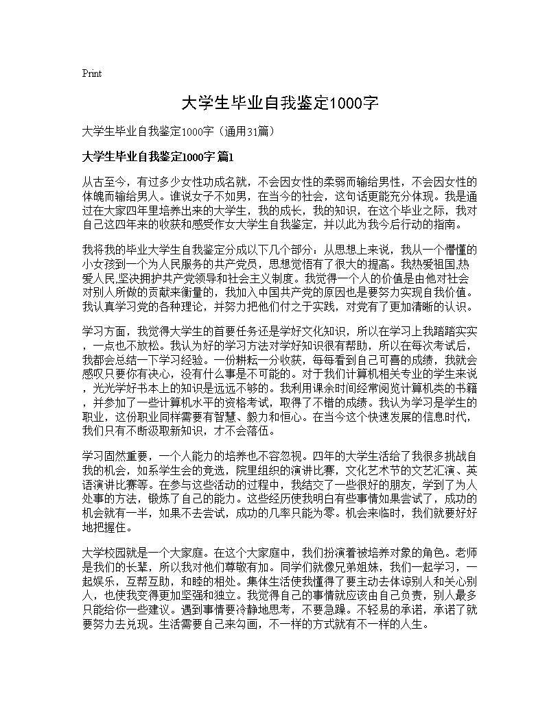 大学生毕业自我鉴定1000字31篇