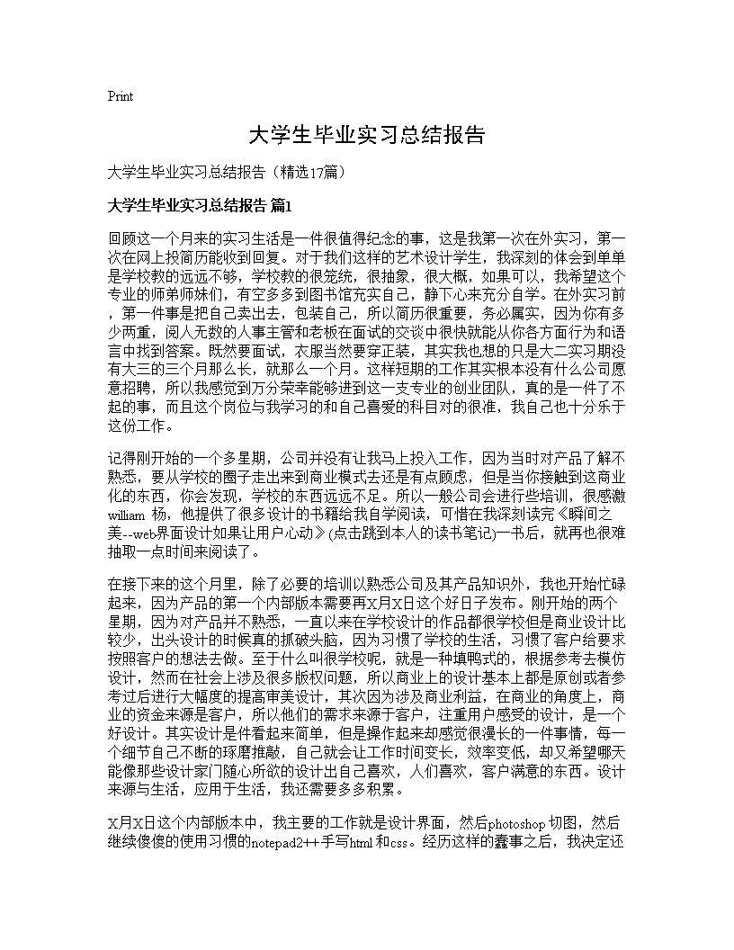 大学生毕业实习总结报告17篇