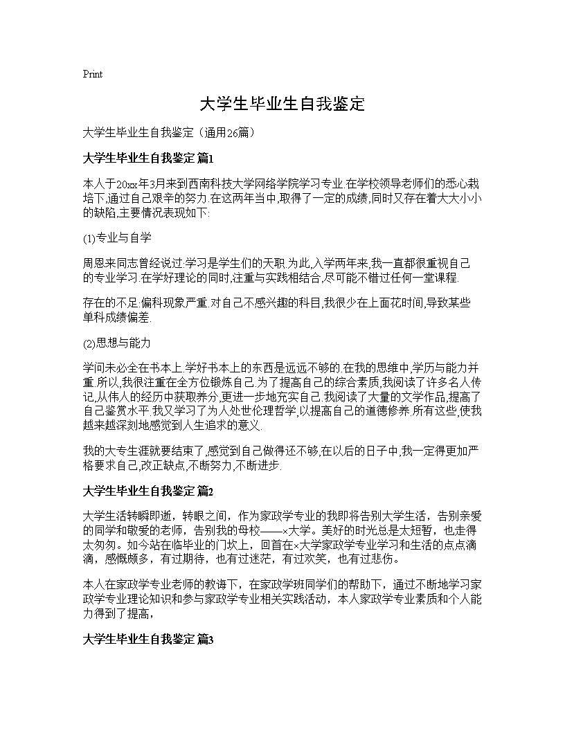 大学生毕业生自我鉴定26篇