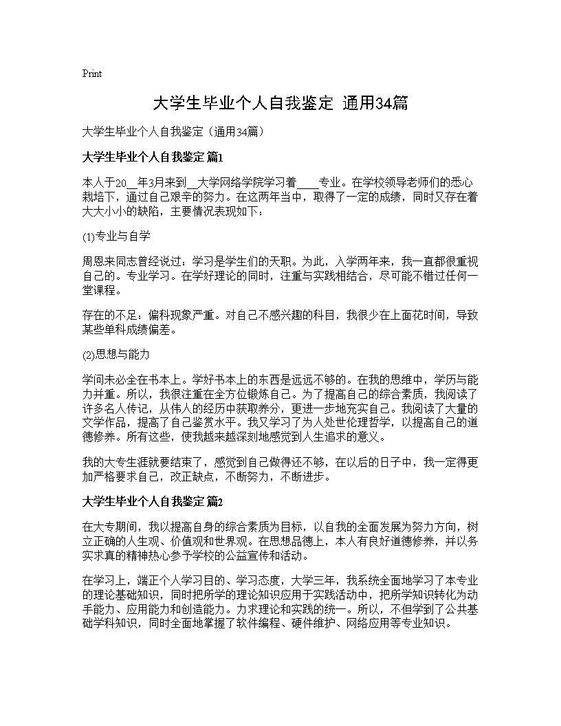 大学生毕业个人自我鉴定(通用34篇)