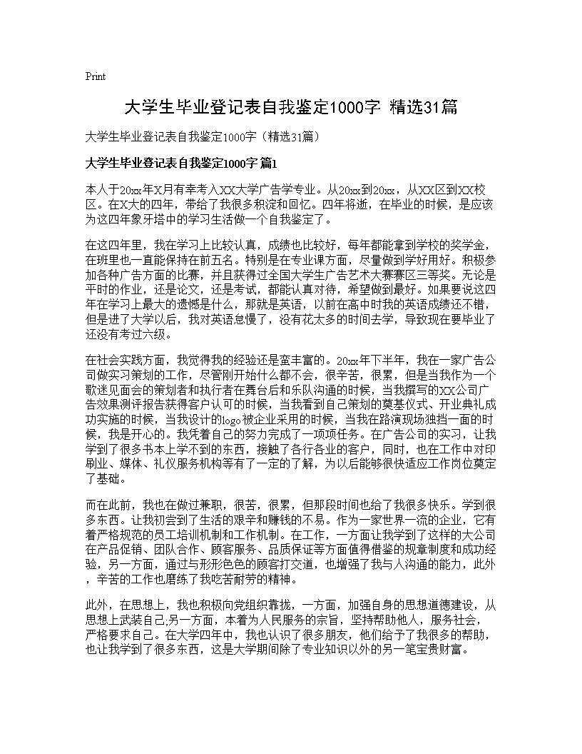 大学生毕业登记表自我鉴定1000字(精选31篇)