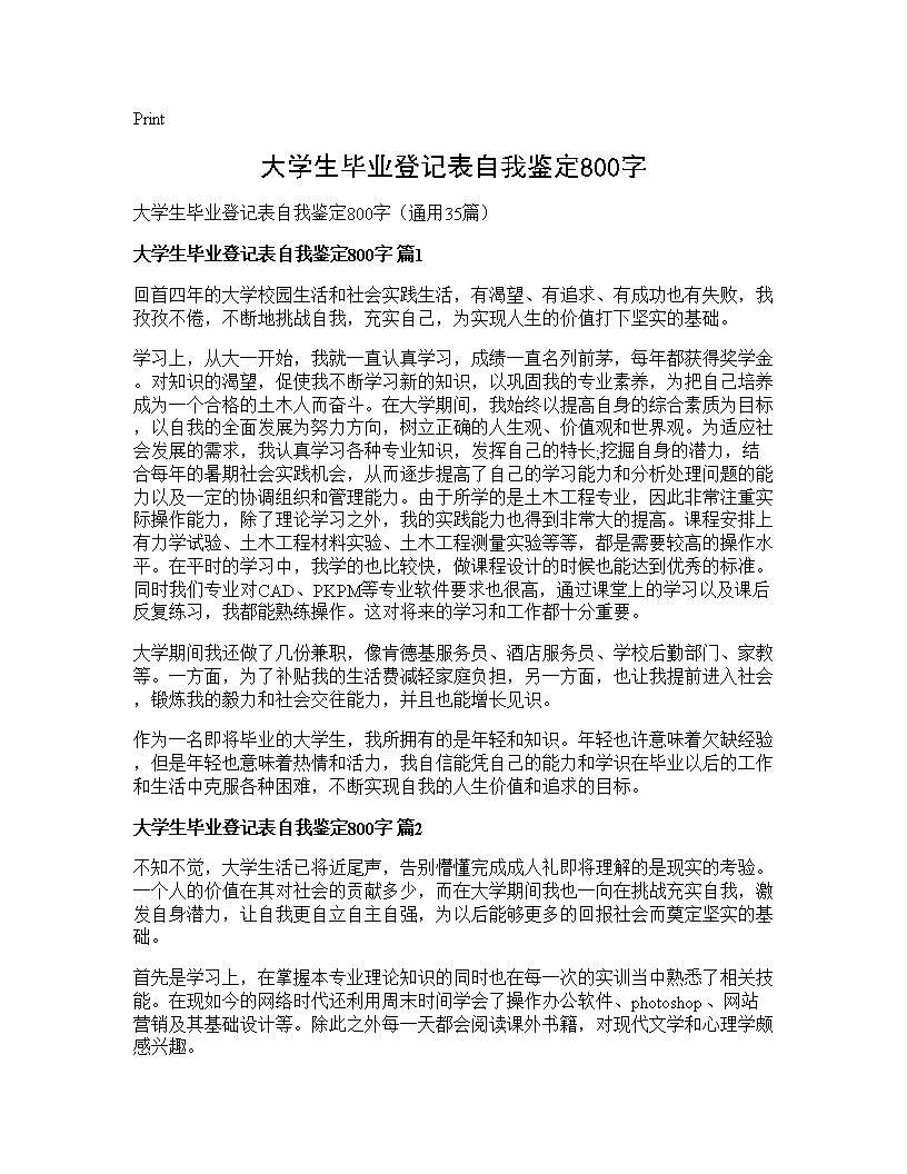 大学生毕业登记表自我鉴定800字35篇