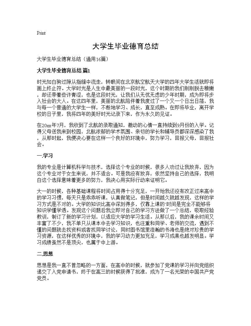 大学生毕业德育总结16篇