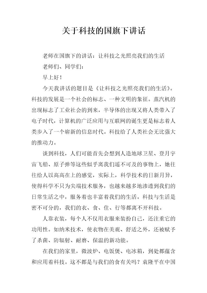 关于科技的国旗下讲话