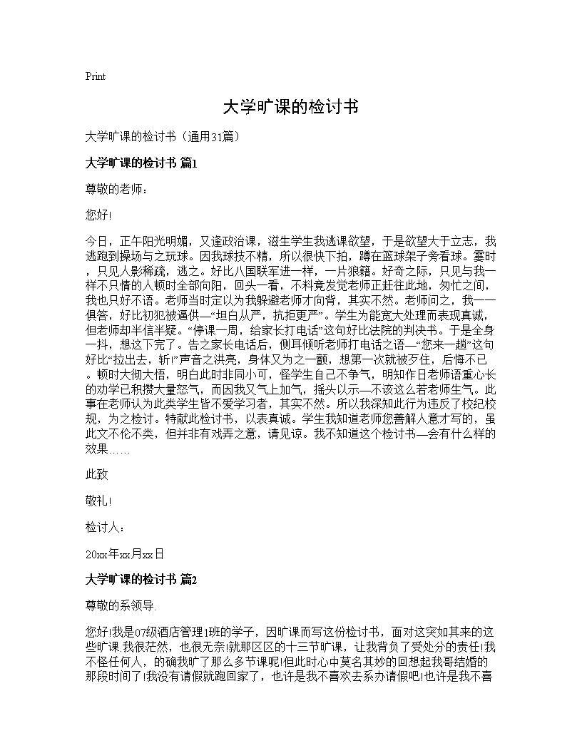 大学旷课的检讨书31篇